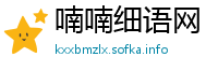 喃喃细语网